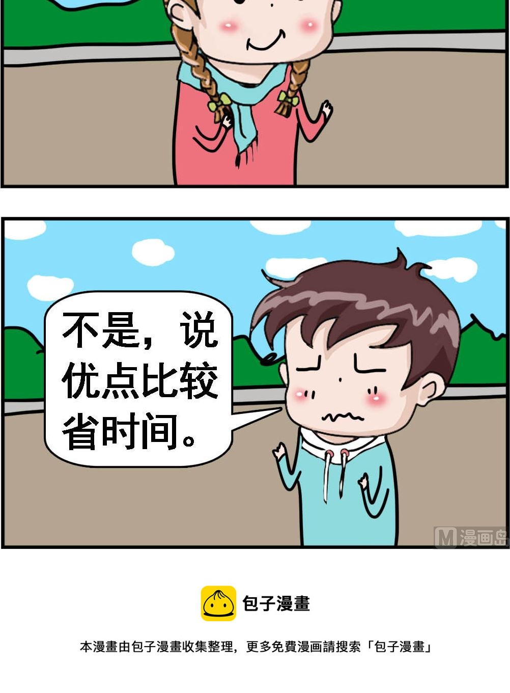 《Q哥和Q妹》第087话 优缺点 第3页