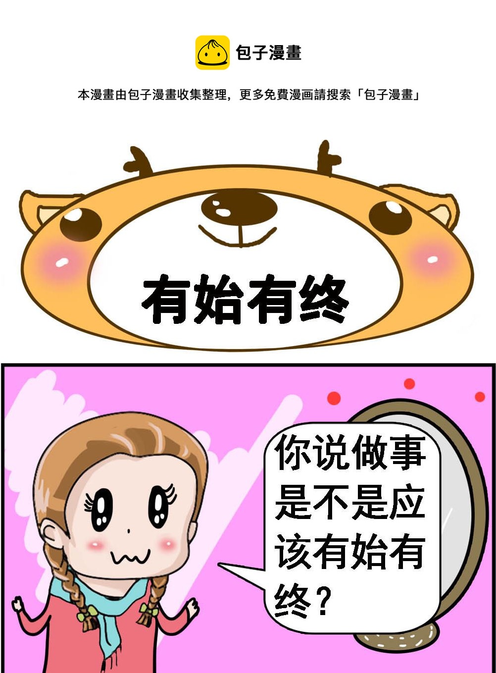 《Q哥和Q妹》第091话 有始有终 第1页