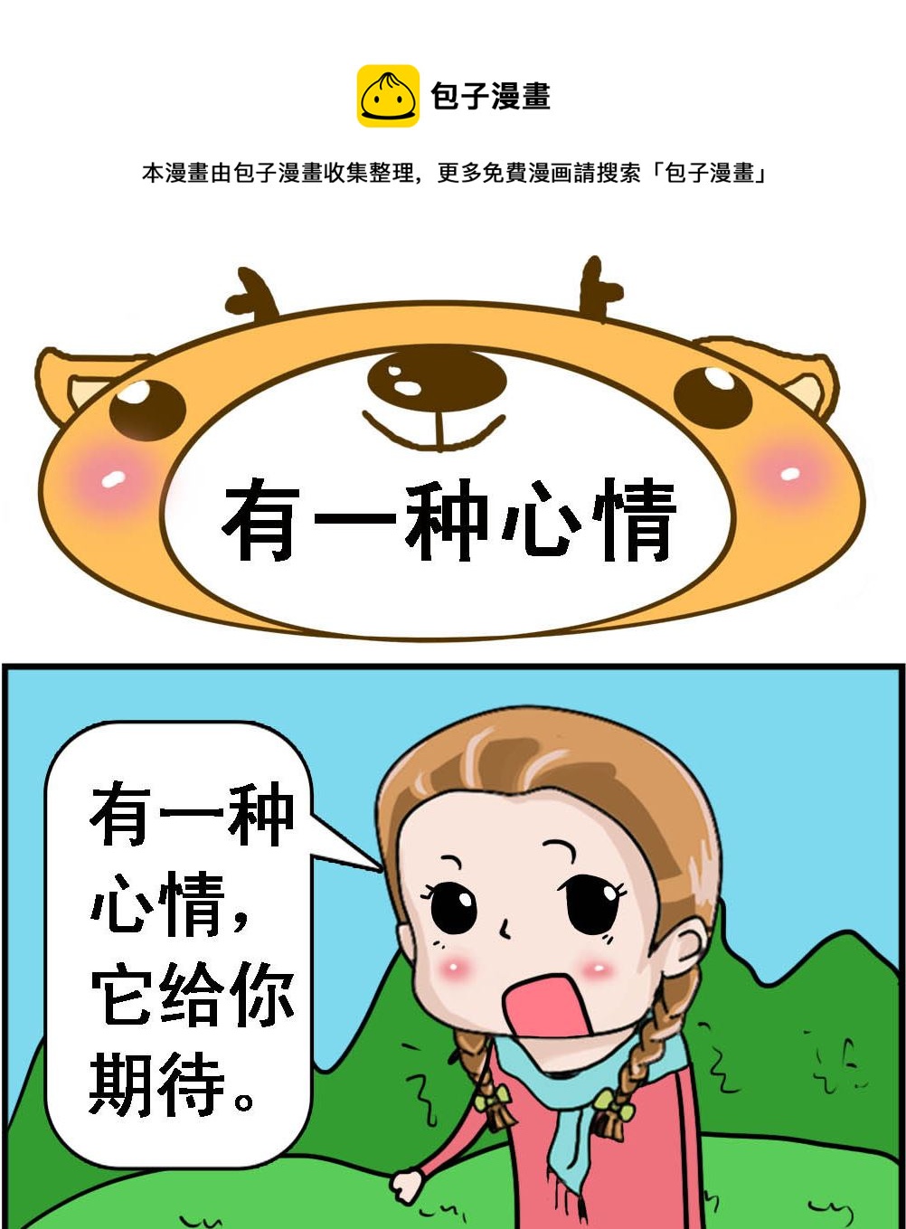 《Q哥和Q妹》第092话 有一种心情 第1页