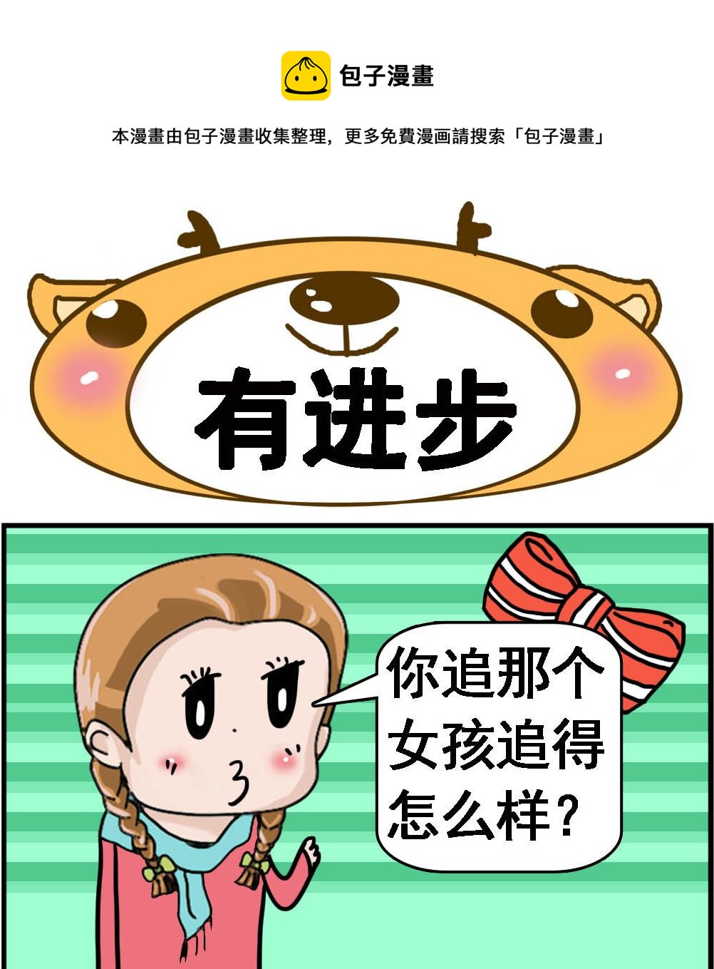 《Q哥和Q妹》第090话 有进步 第1页