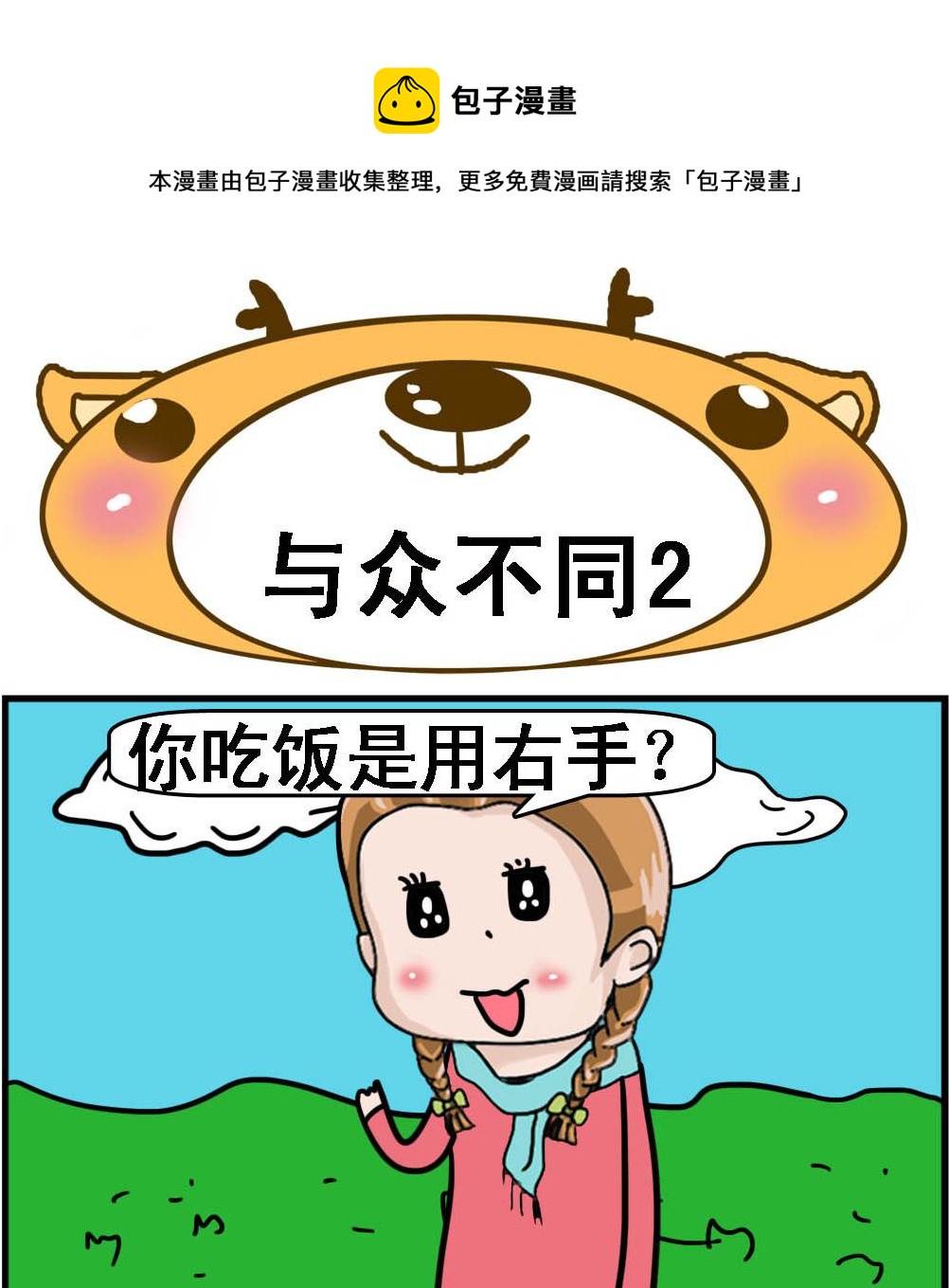 《Q哥和Q妹》第094话 与众不同2 第1页