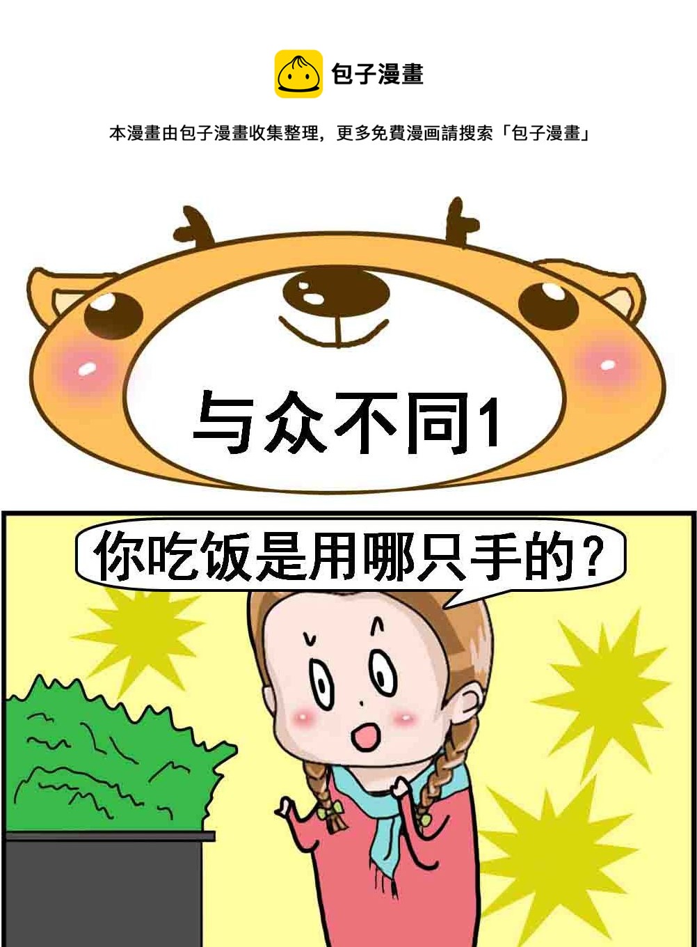 《Q哥和Q妹》第093话 与众不同1 第1页