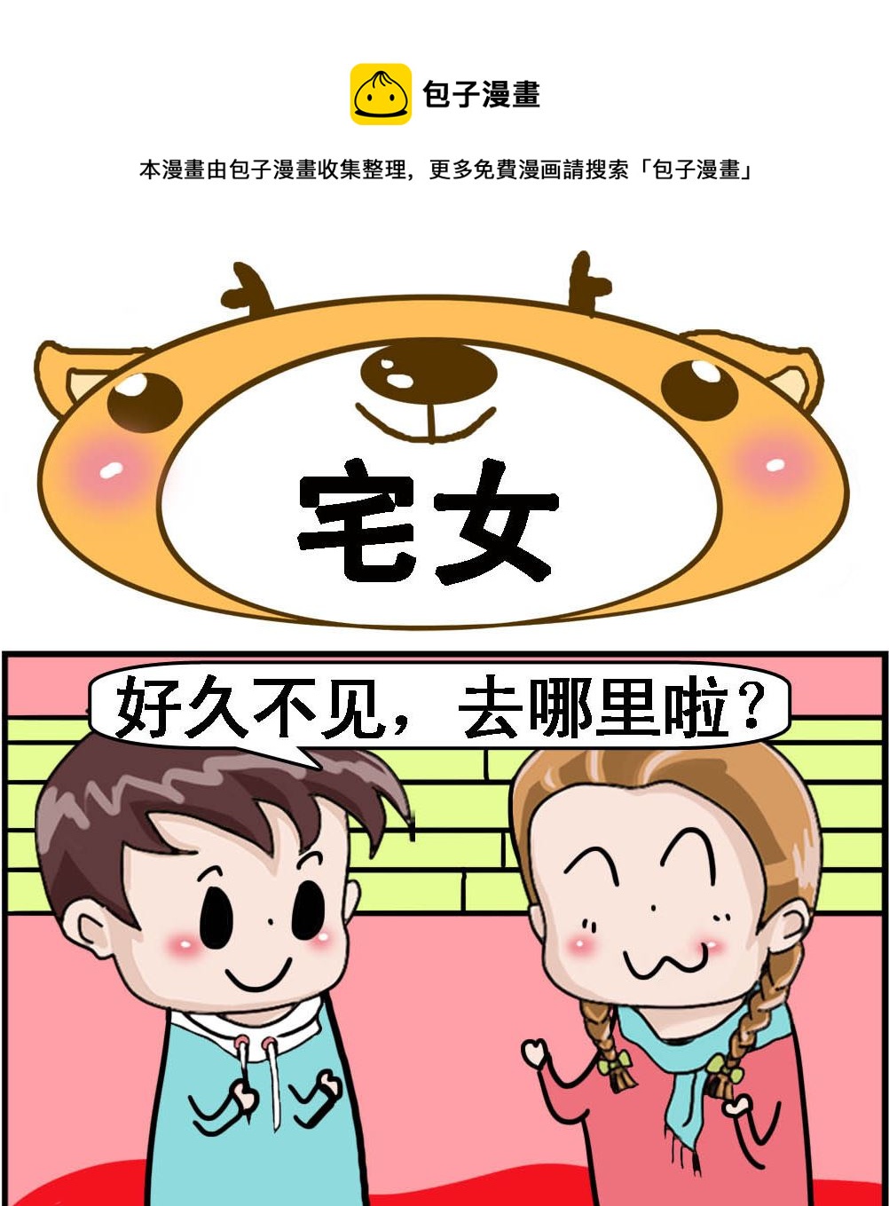 《Q哥和Q妹》第100话 宅女 第1页