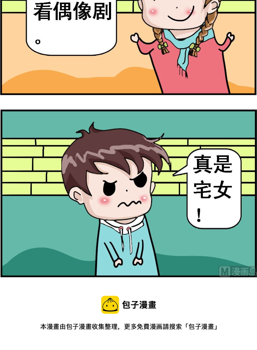 《Q哥和Q妹》第100话 宅女 第3页