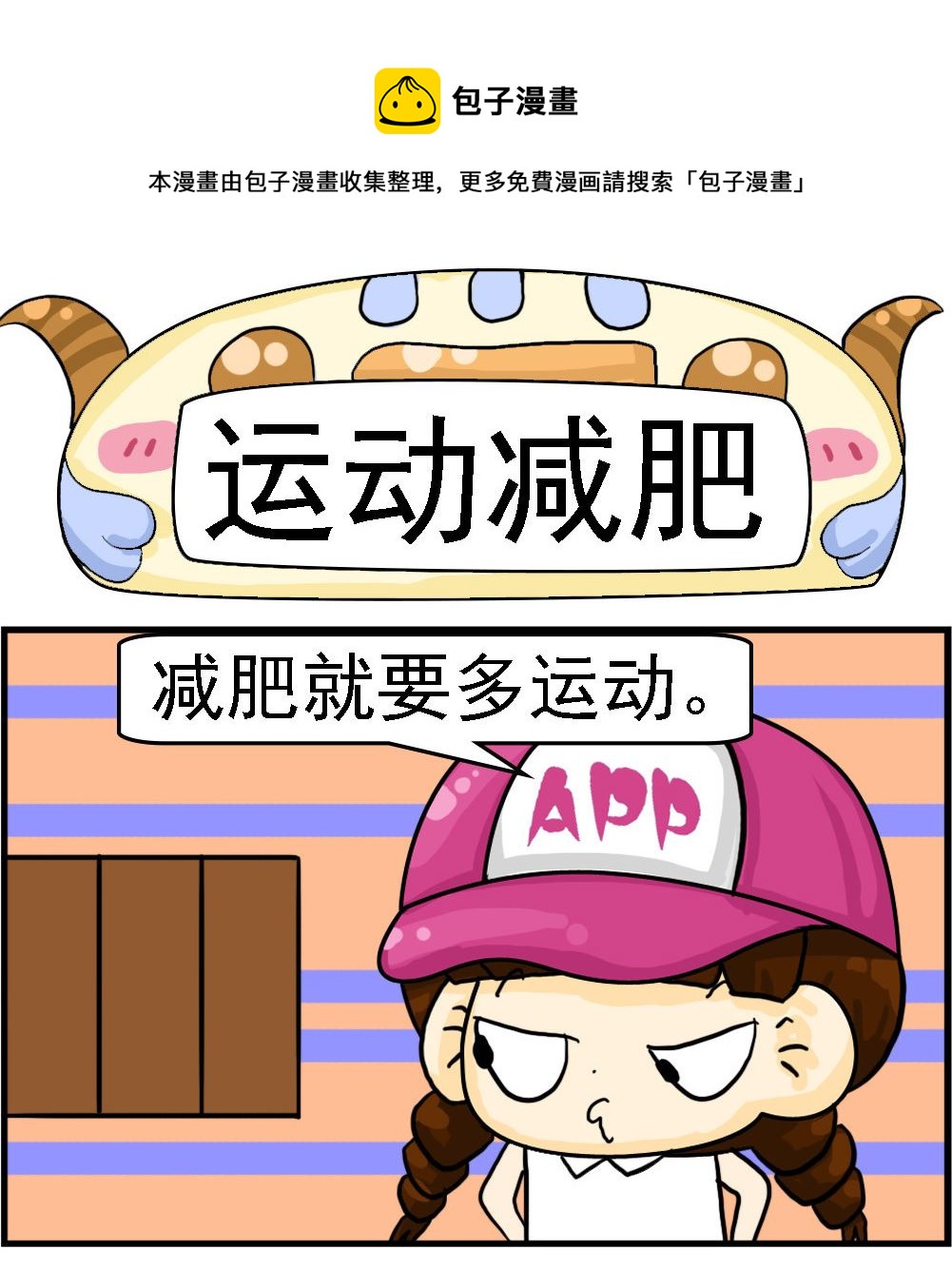 《Q哥和Q妹》第098话 运动减肥 第1页