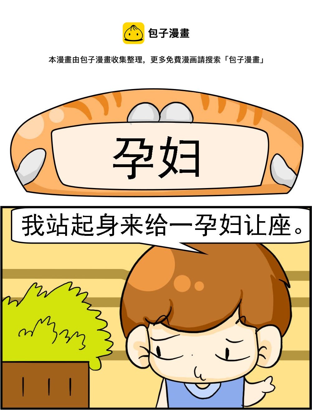 《Q哥和Q妹》第097话 孕妇 第1页
