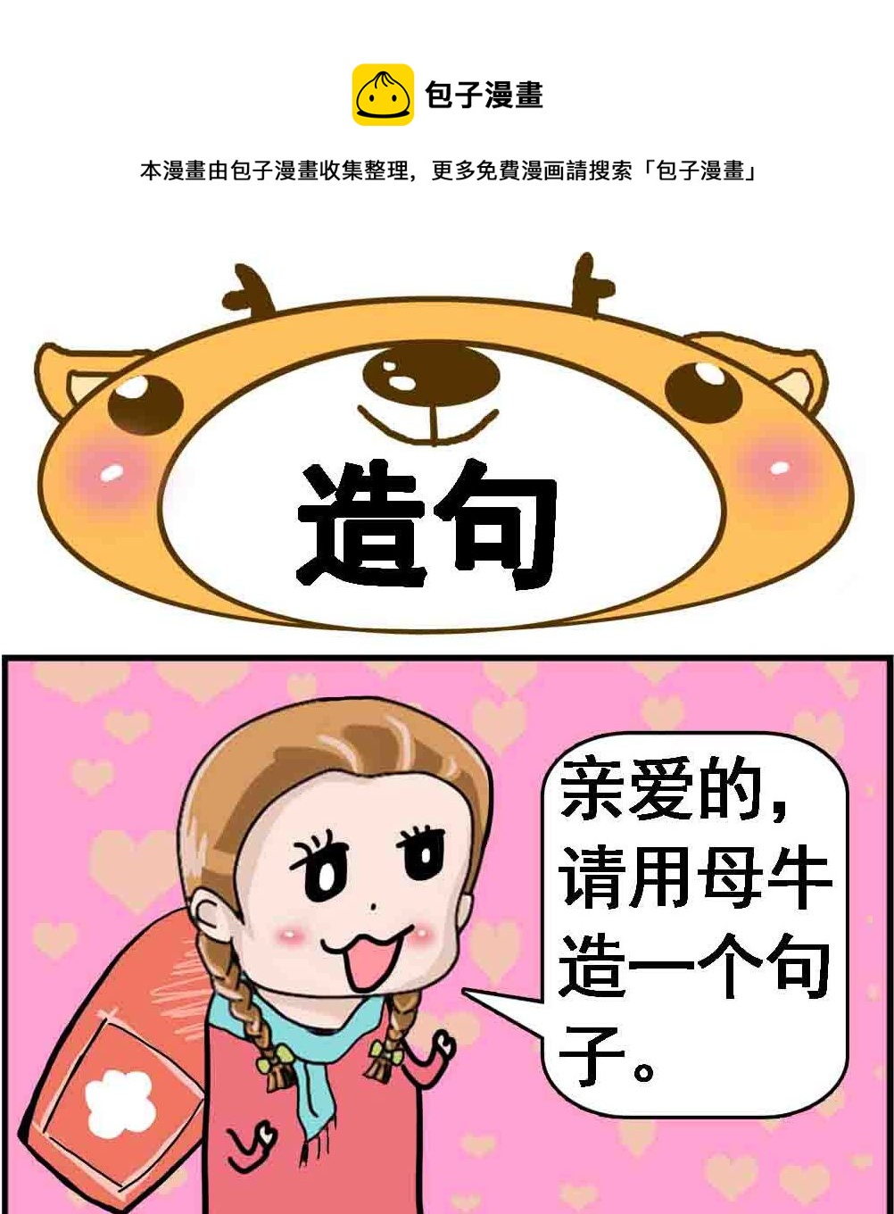 《Q哥和Q妹》第099话 造句 第1页