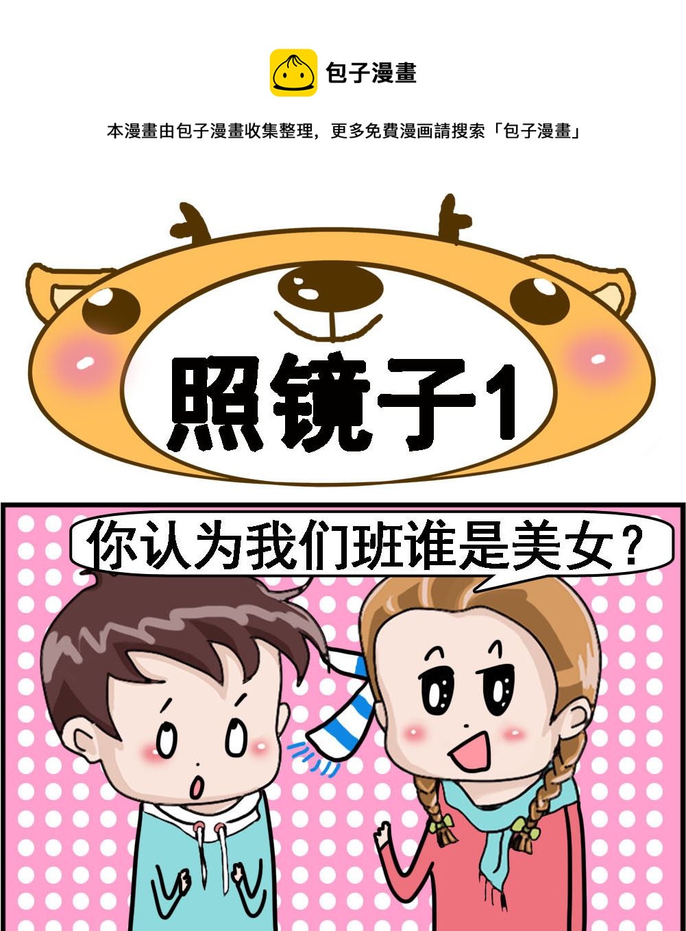 《Q哥和Q妹》第104话 照镜子1 第1页