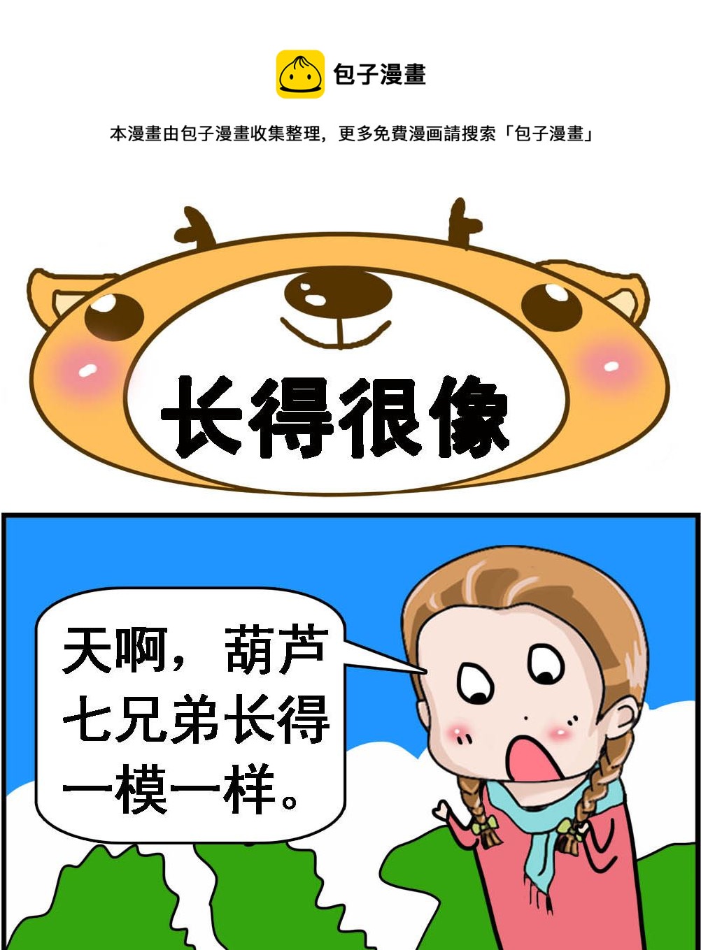 《Q哥和Q妹》第101话 长得很像 第1页