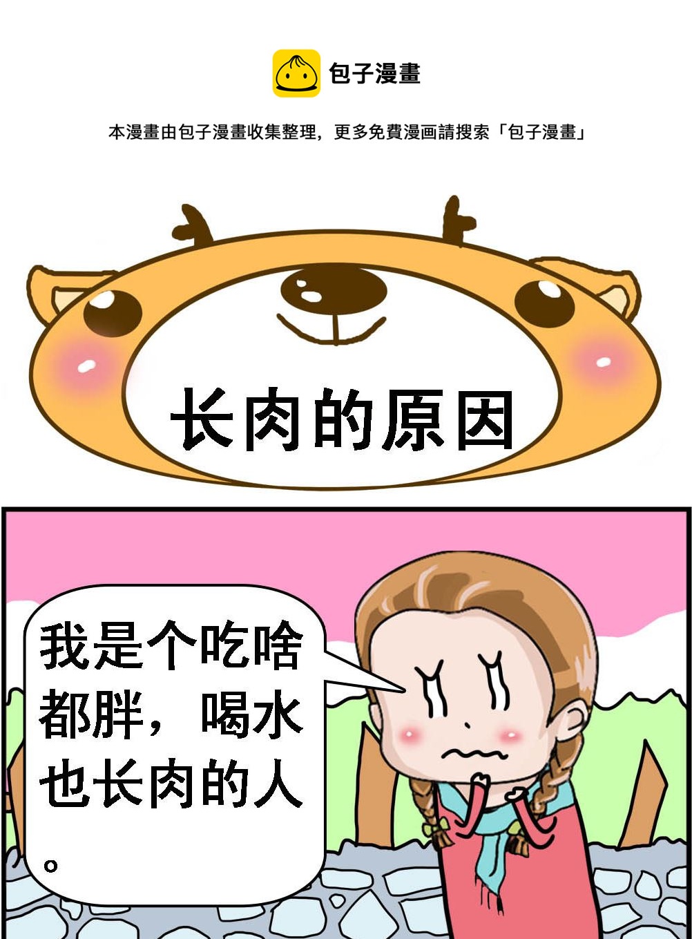 《Q哥和Q妹》第102话 长肉的原因 第1页