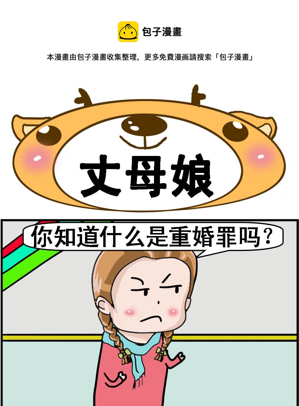 《Q哥和Q妹》第103话 丈母娘 第1页