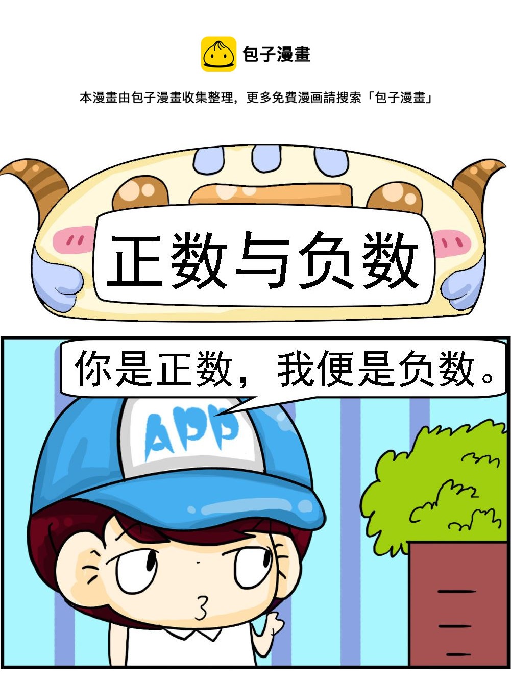 《Q哥和Q妹》第107话 正数与负数 第1页