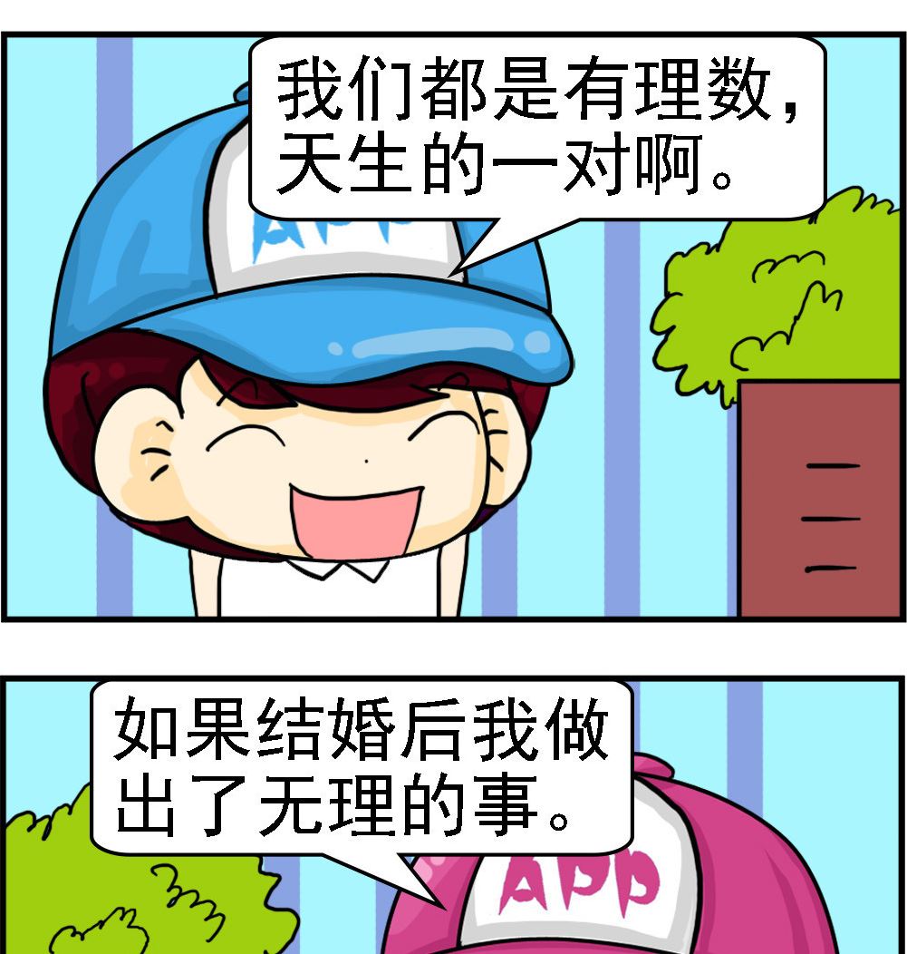 《Q哥和Q妹》第107话 正数与负数 第2页