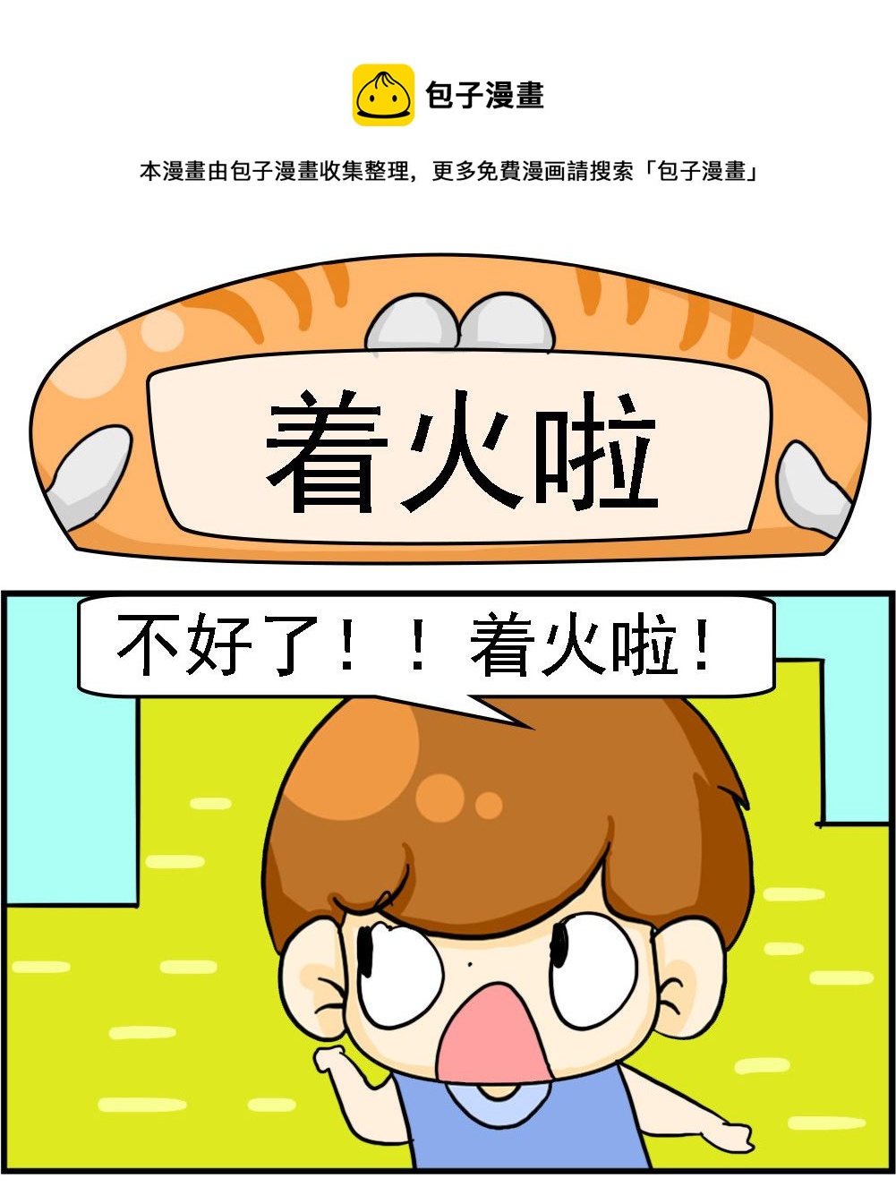 《Q哥和Q妹》第106话 着火啦 第1页