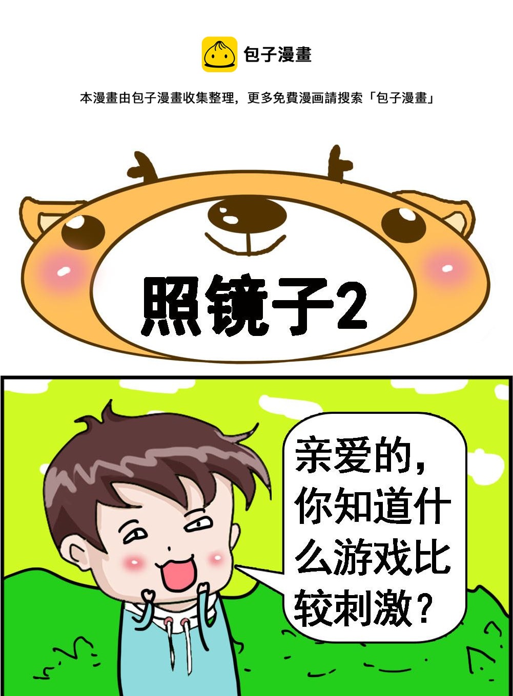 《Q哥和Q妹》第105话 照镜子2 第1页