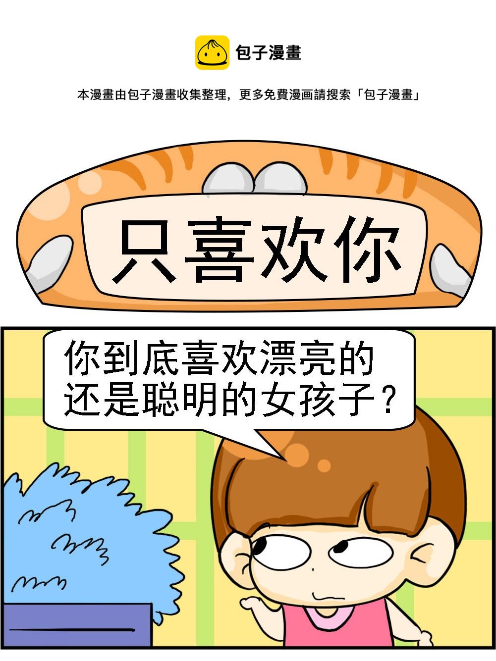 《Q哥和Q妹》第109话 只喜欢你 第1页