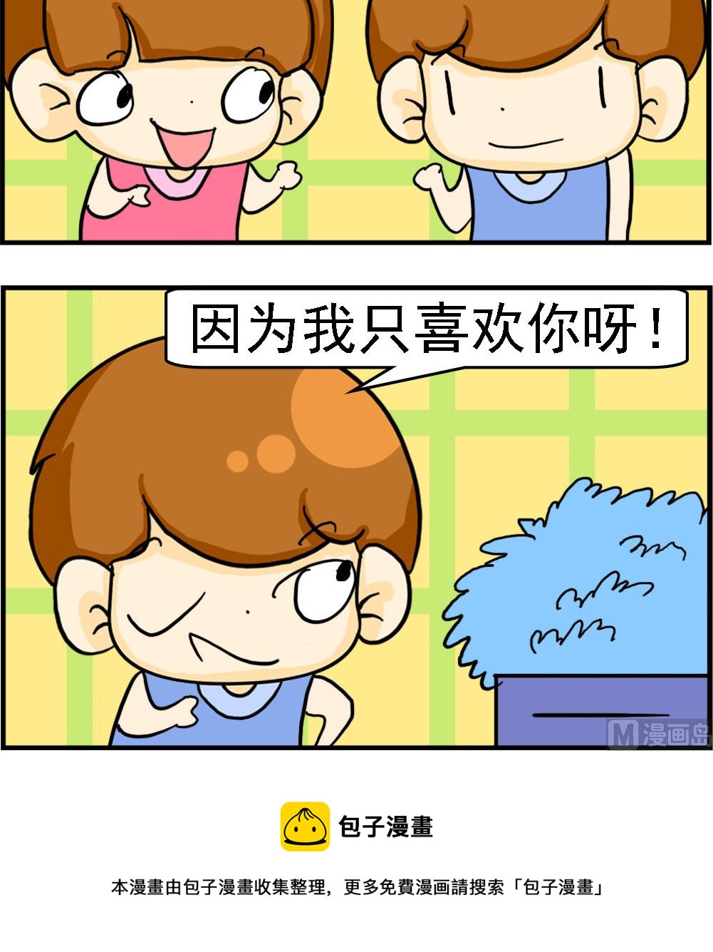 《Q哥和Q妹》第109话 只喜欢你 第3页