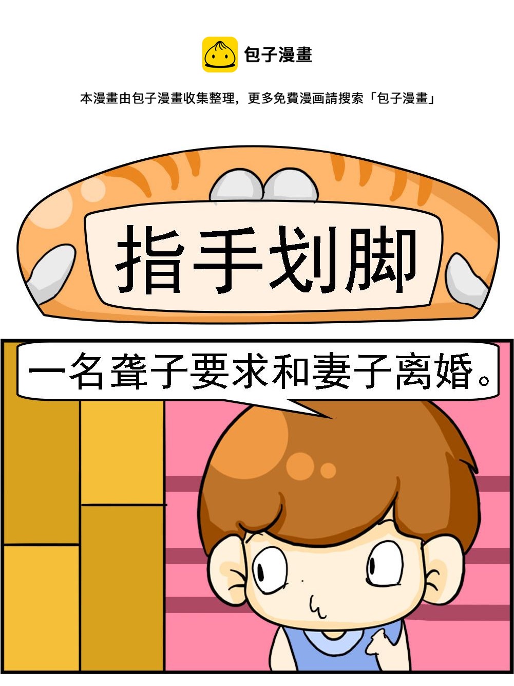 《Q哥和Q妹》第111话 指手划脚 第1页