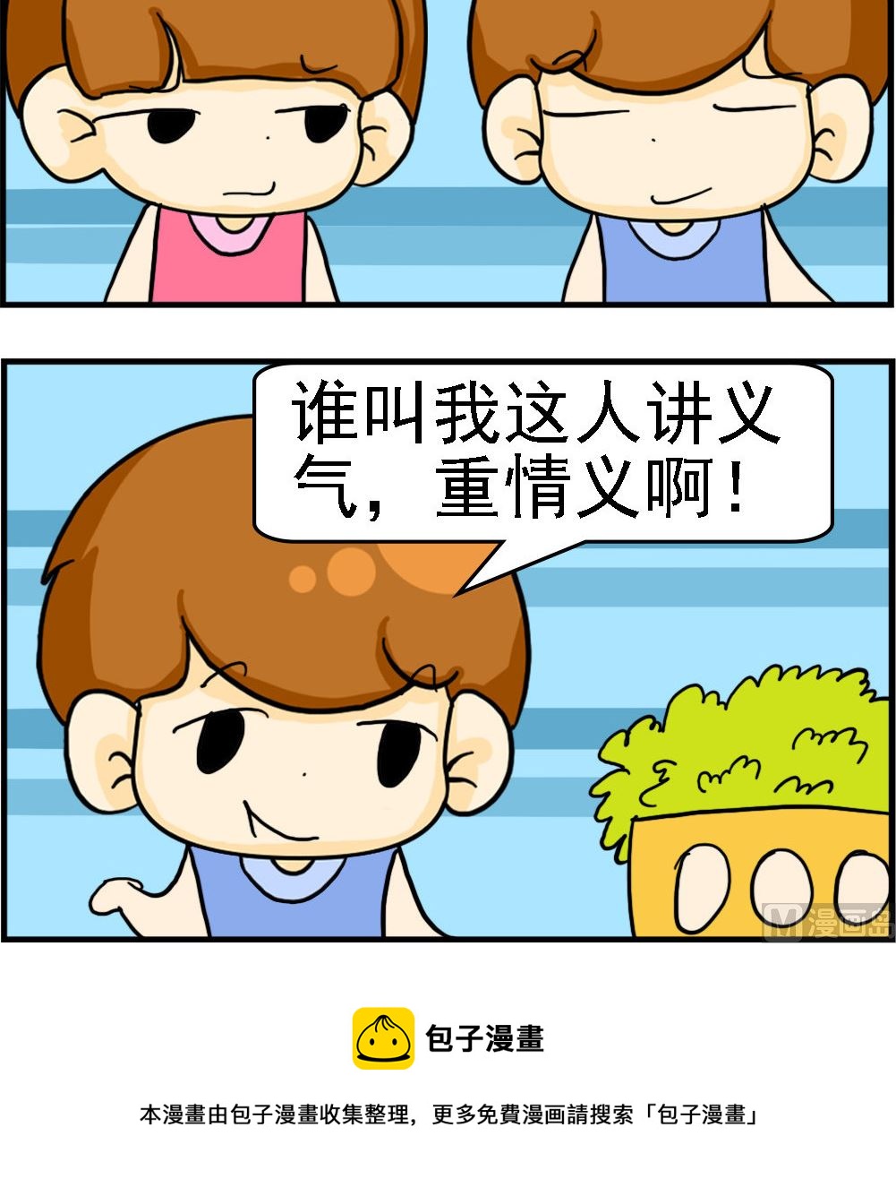《Q哥和Q妹》第113话 重情义 第3页