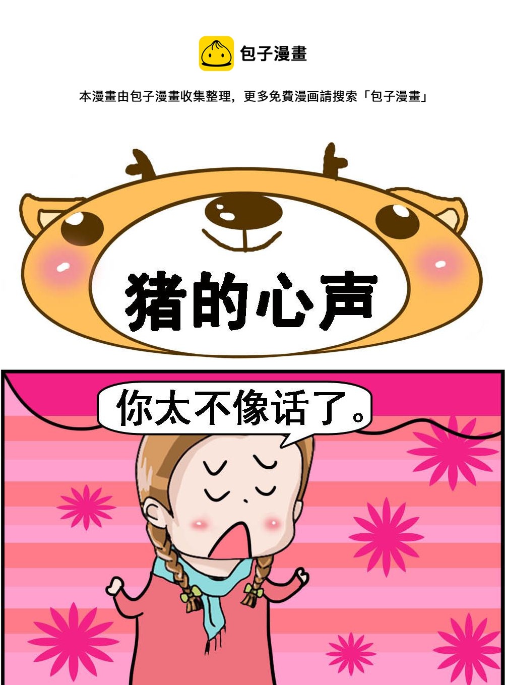 《Q哥和Q妹》第114话 猪的心声 第1页