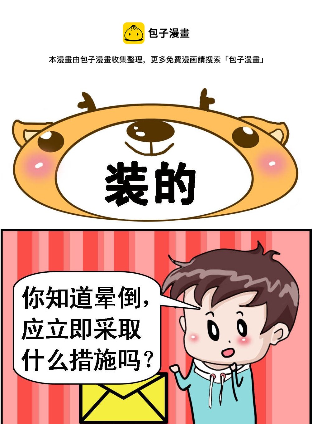 《Q哥和Q妹》第116话 装的 第1页