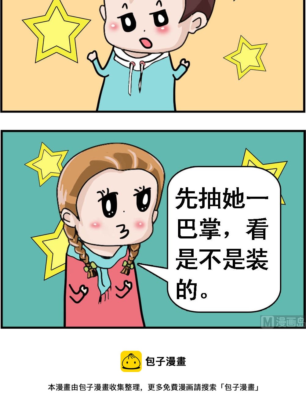 《Q哥和Q妹》第116话 装的 第3页