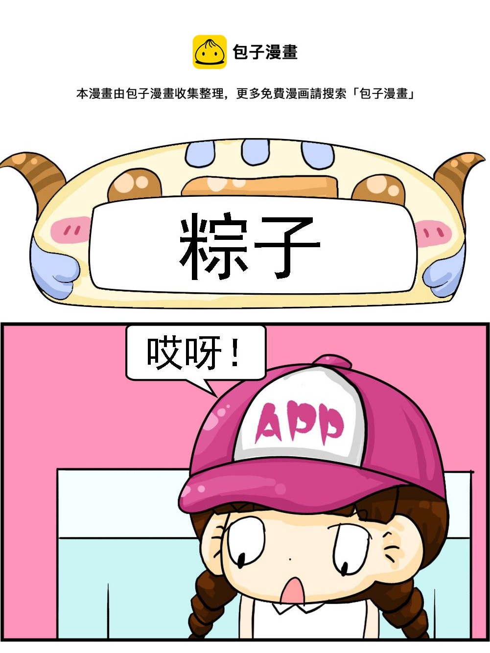 《Q哥和Q妹》第120话 粽子 第1页
