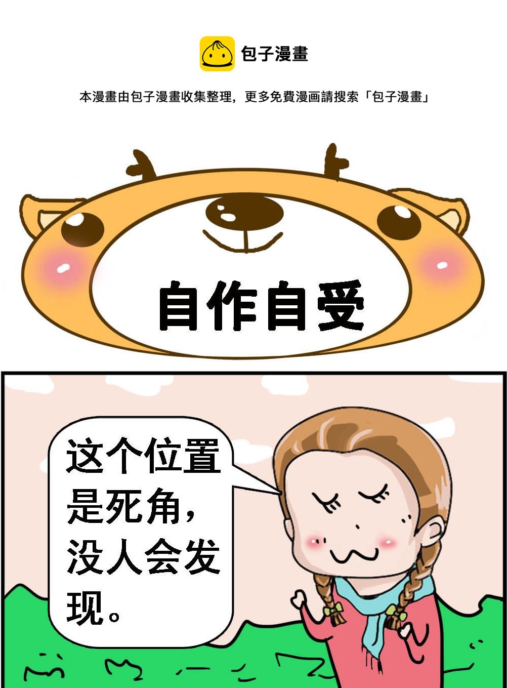 《Q哥和Q妹》第119话 自作自受 第1页