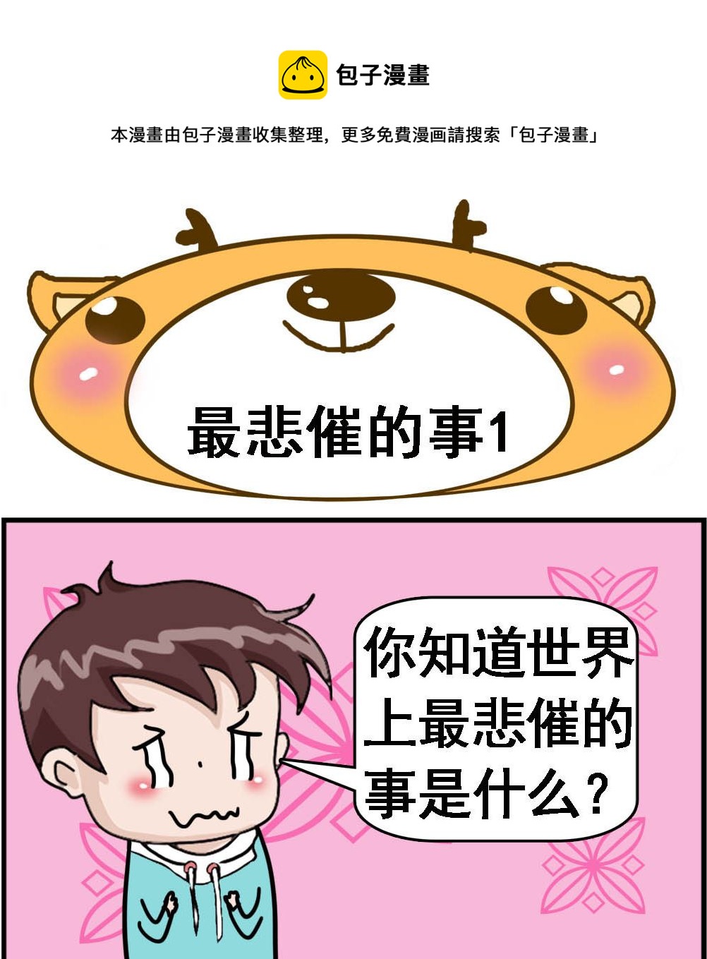 《Q哥和Q妹》第121话 最悲催的事1 第1页