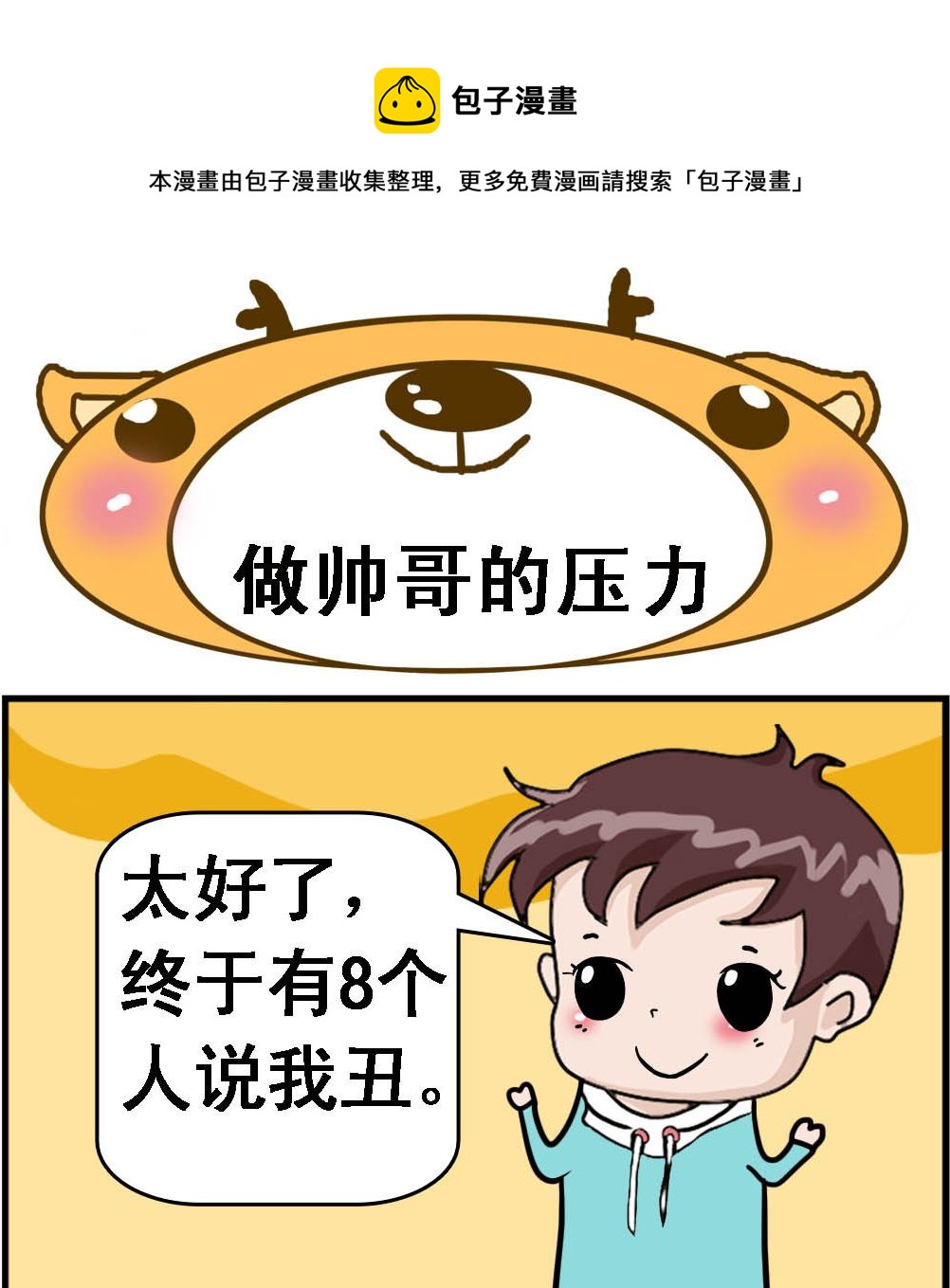 《Q哥和Q妹》第125话 做帅哥的压力 第1页