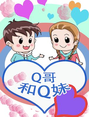 《Q哥和Q妹》漫画封面图 - tl漫画