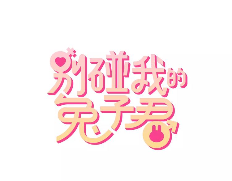 《别碰我的兔子君》第43话 替身 第1页