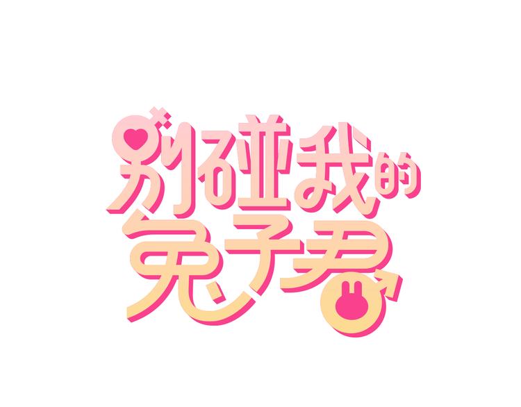 《别碰我的兔子君》第48话 被带走的剧本 第1页