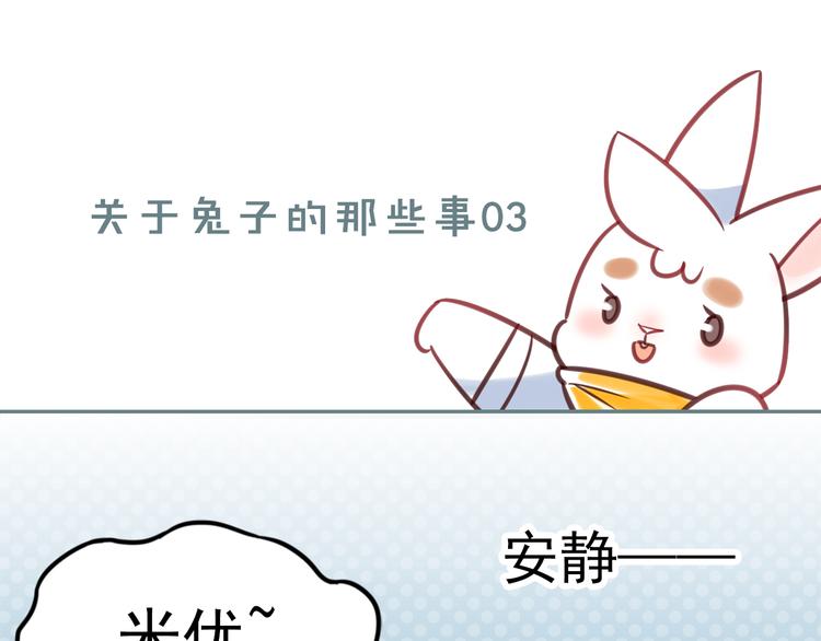 《别碰我的兔子君》特别篇 关于兔子的那些事03 第1页