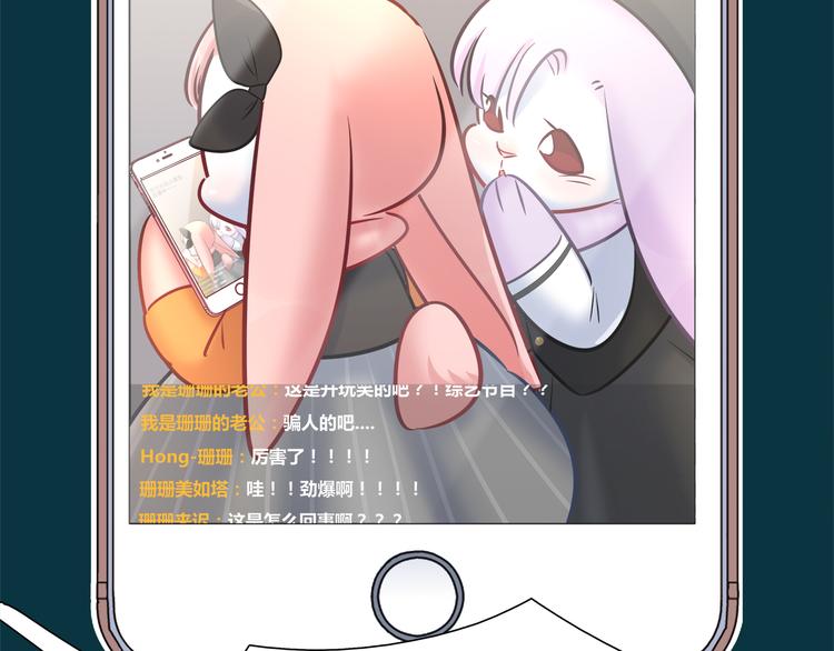 《别碰我的兔子君》第73话 直播真相？ 第41页