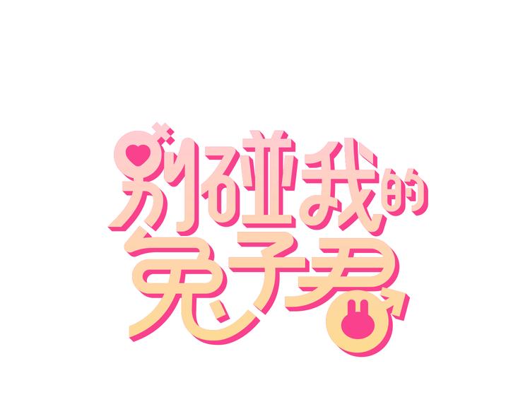 《别碰我的兔子君》第80话 我们一起旅游吧！ 第1页