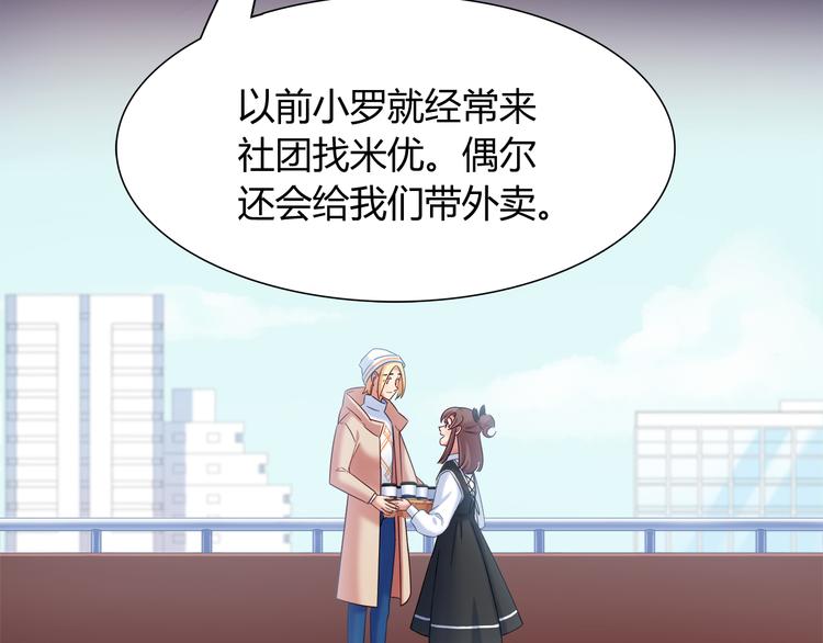 《别碰我的兔子君》第83话 你们是什么关系？ 第50页