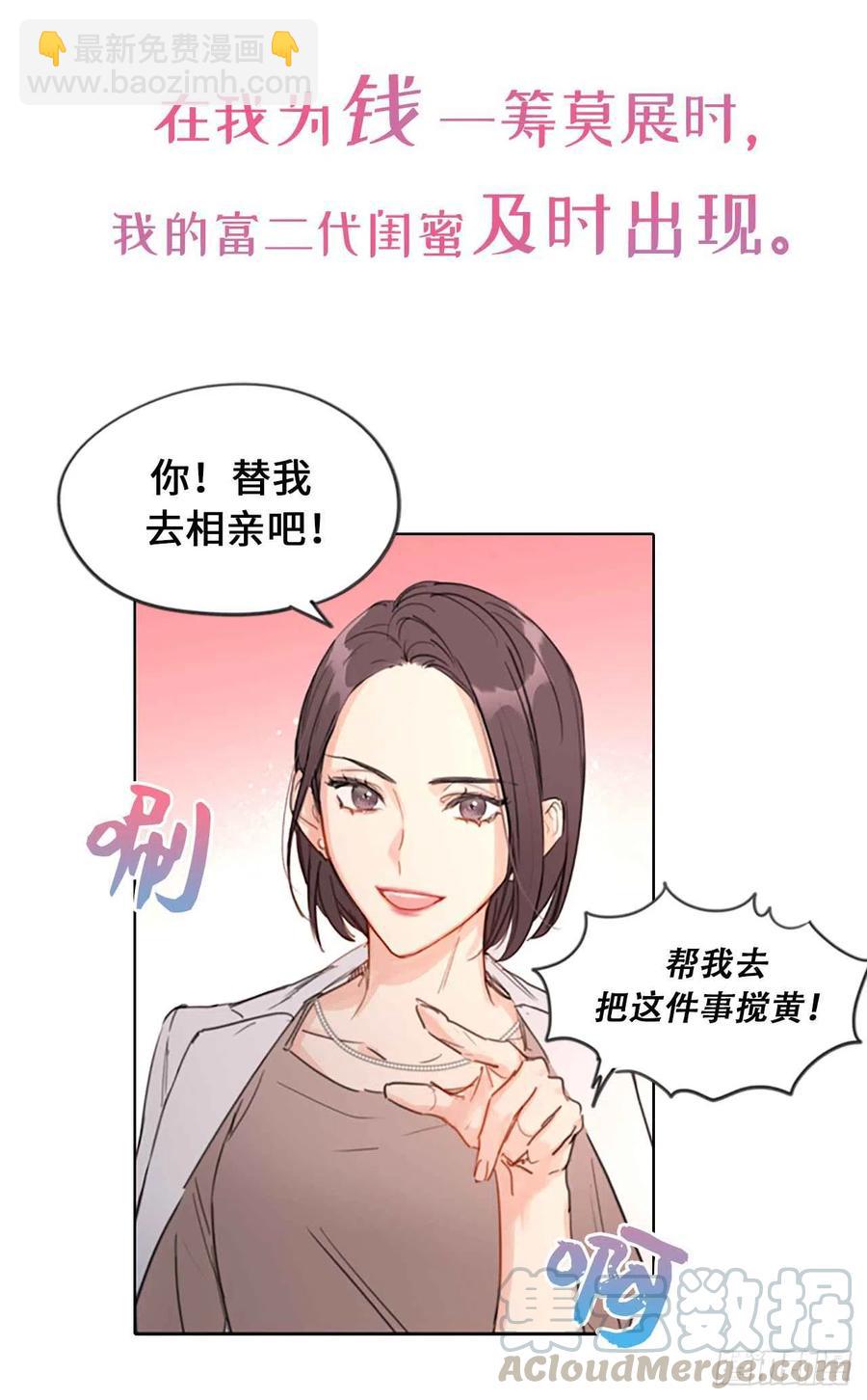 《总裁的相亲》序章.相亲对象竟是总裁大人？ 第7页