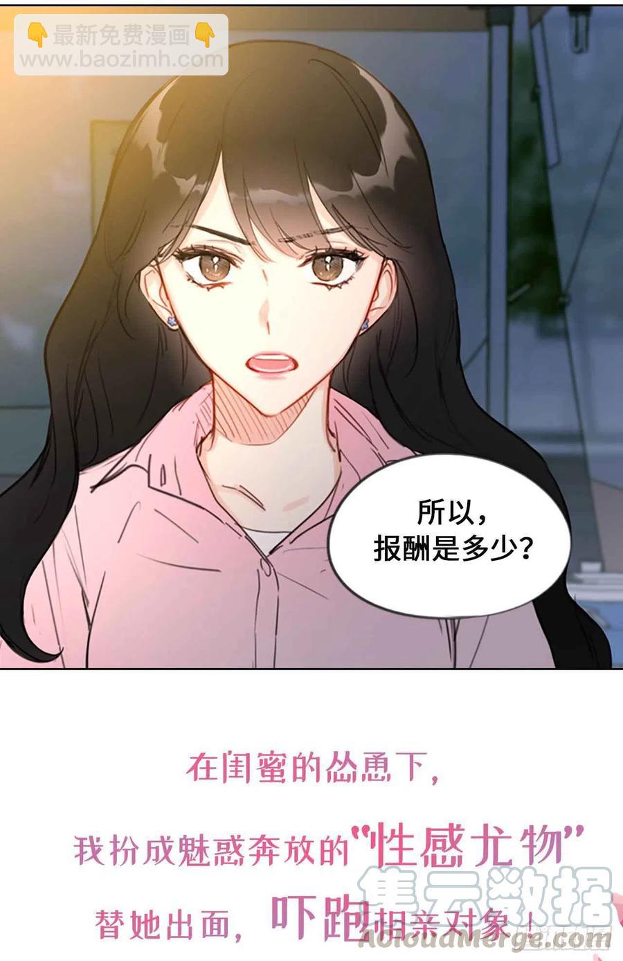 《总裁的相亲》序章.相亲对象竟是总裁大人？ 第9页