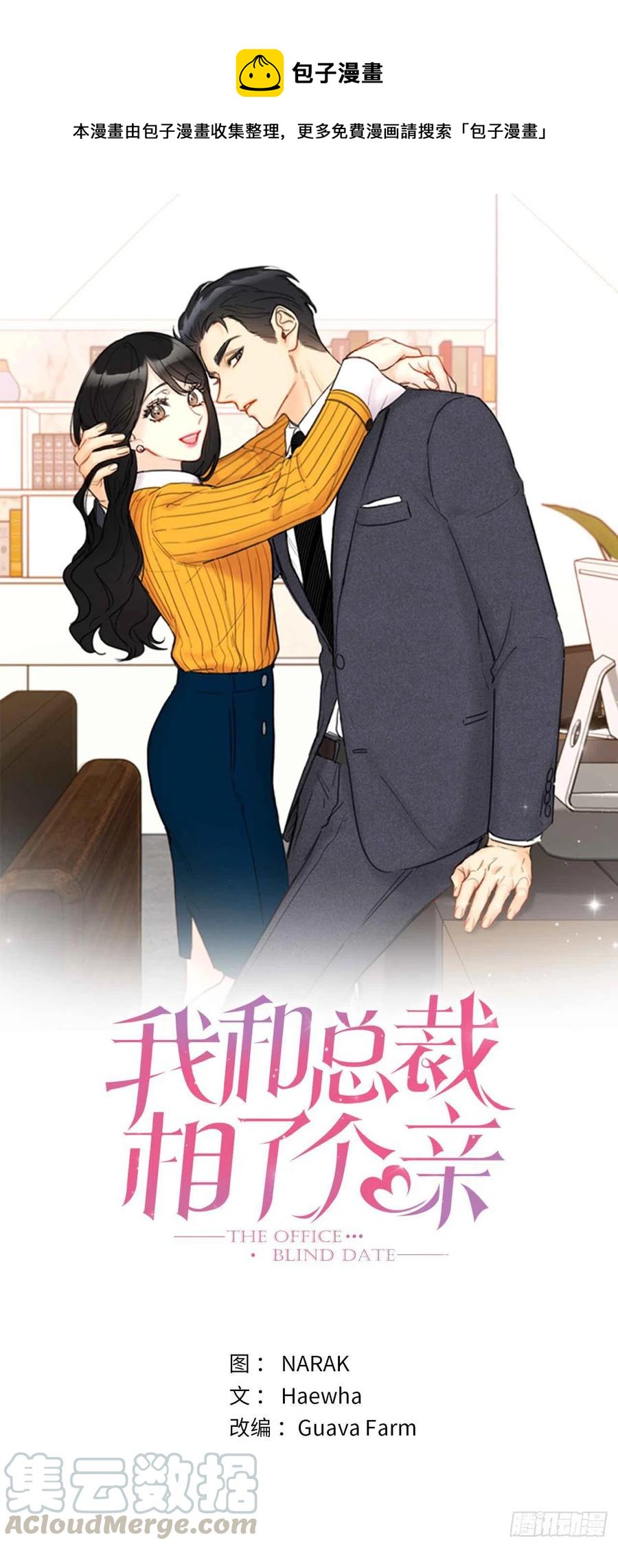 《总裁的相亲》2.告白变成电灯泡 第1页