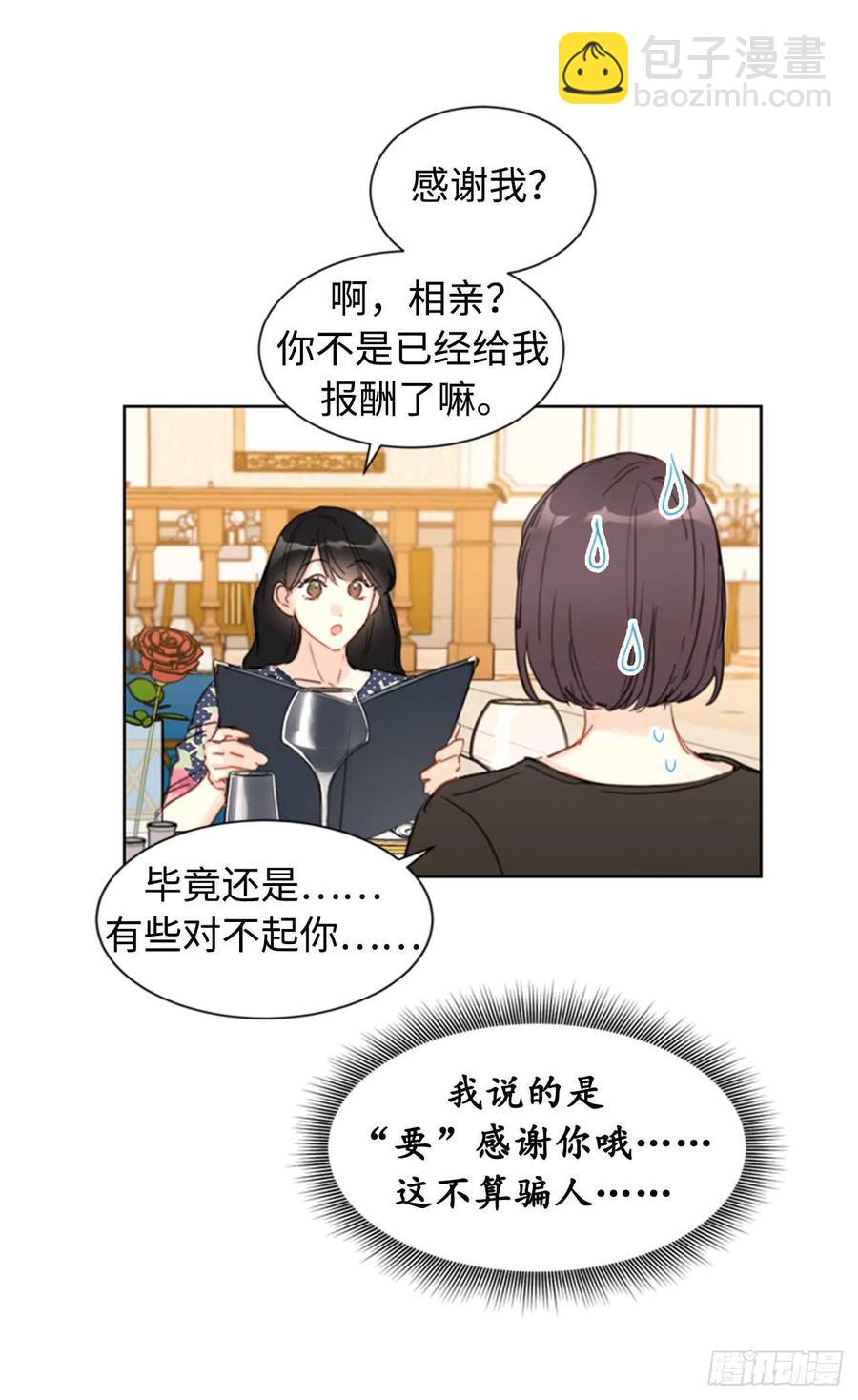《总裁的相亲》19.居然对我用美男计！ 第30页