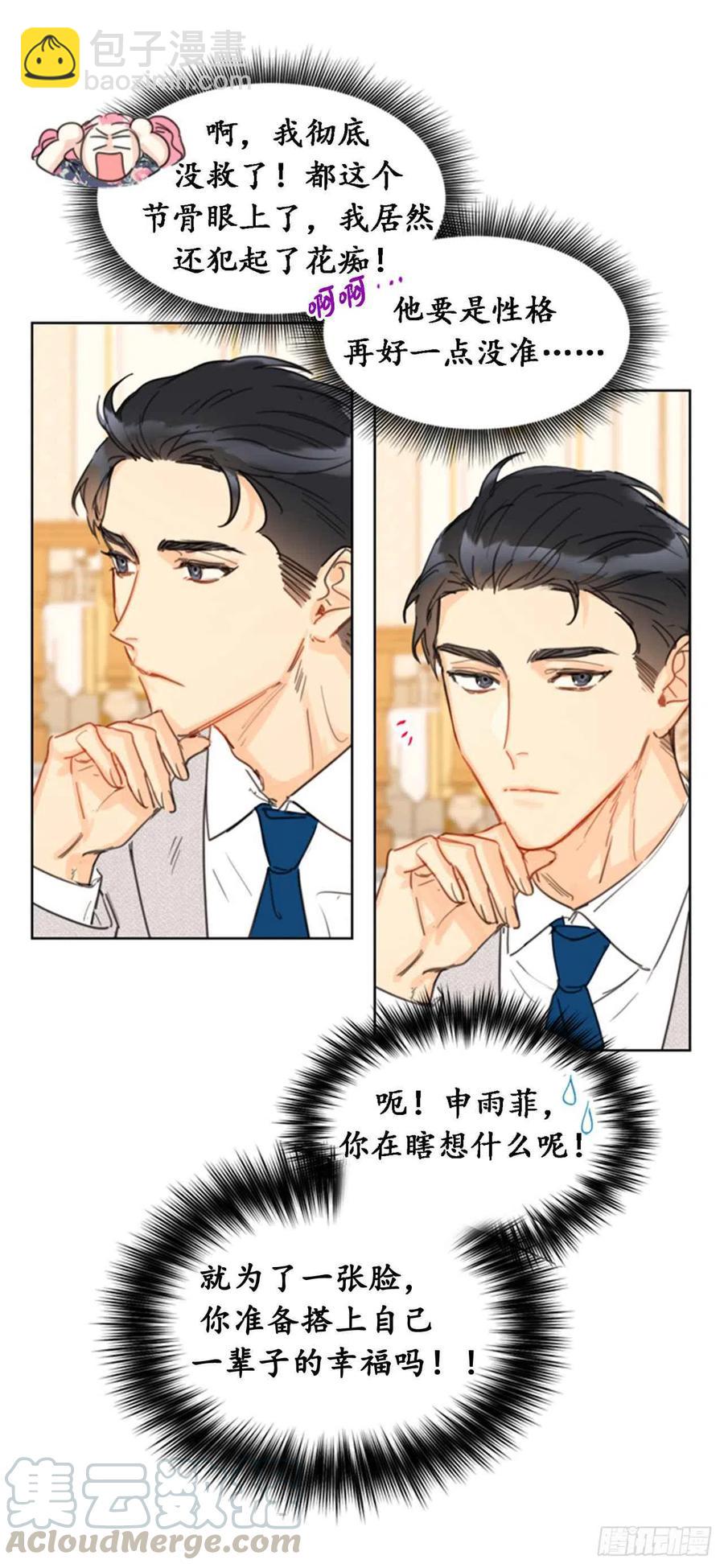 《总裁的相亲》22.我想雇你 第29页