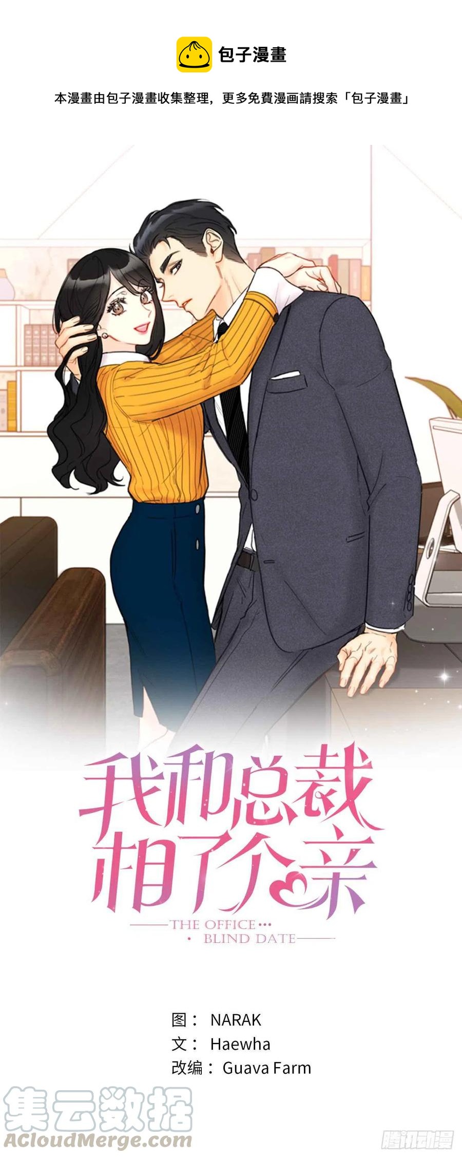 《总裁的相亲》33.咱俩友尽吧！ 第1页