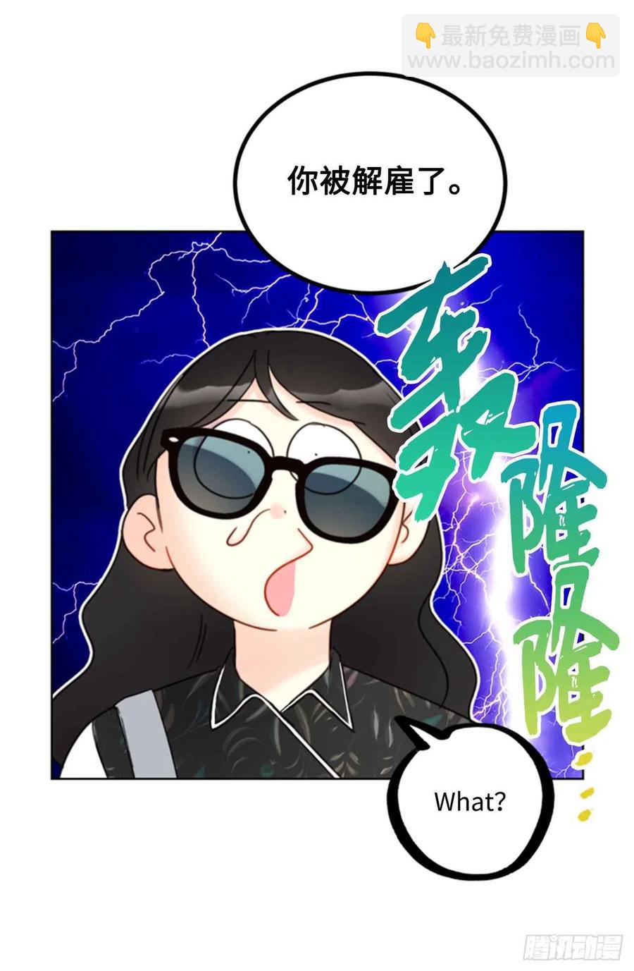 《总裁的相亲》43.我被解雇啦？ 第18页
