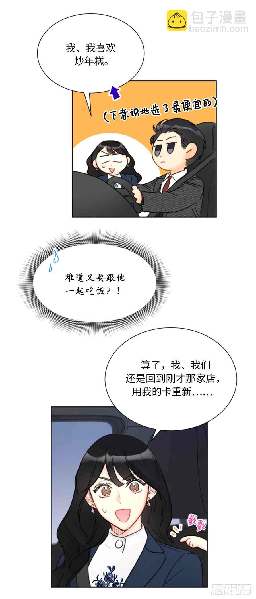 《总裁的相亲》57话-58话 第11页