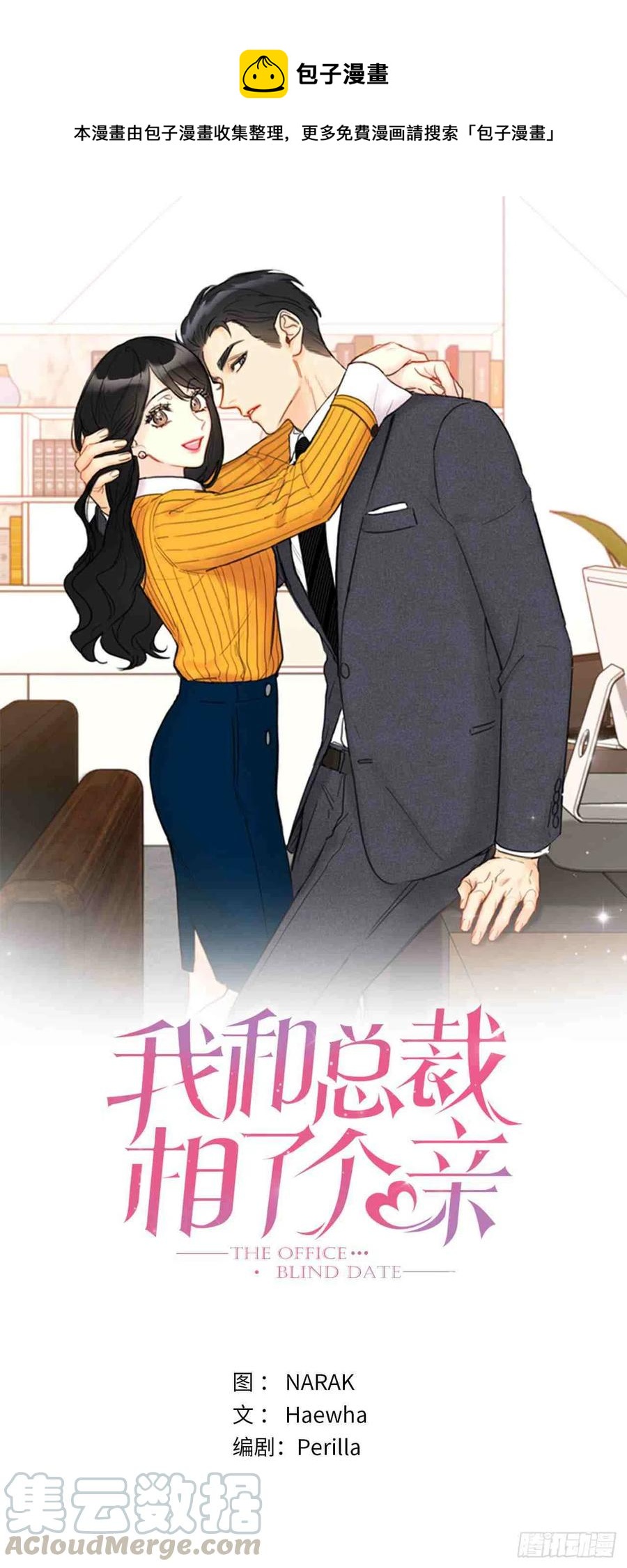 《总裁的相亲》57话-58话 第1页