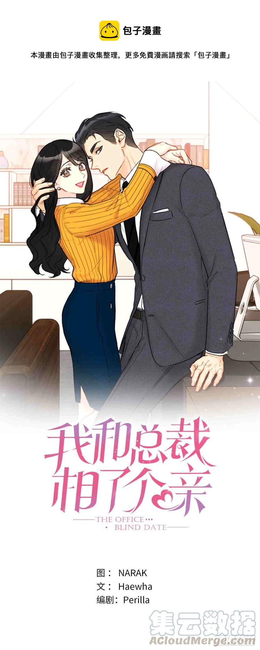 《总裁的相亲》59话-60话 第1页