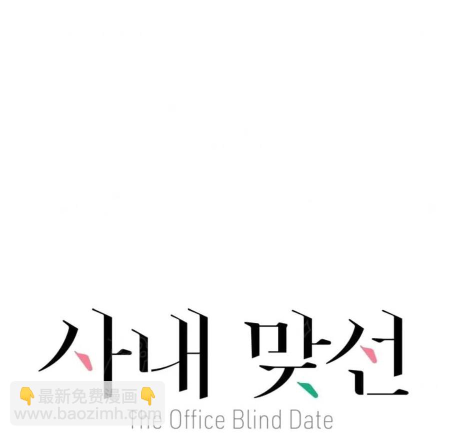《总裁的相亲》79-80话 第26页