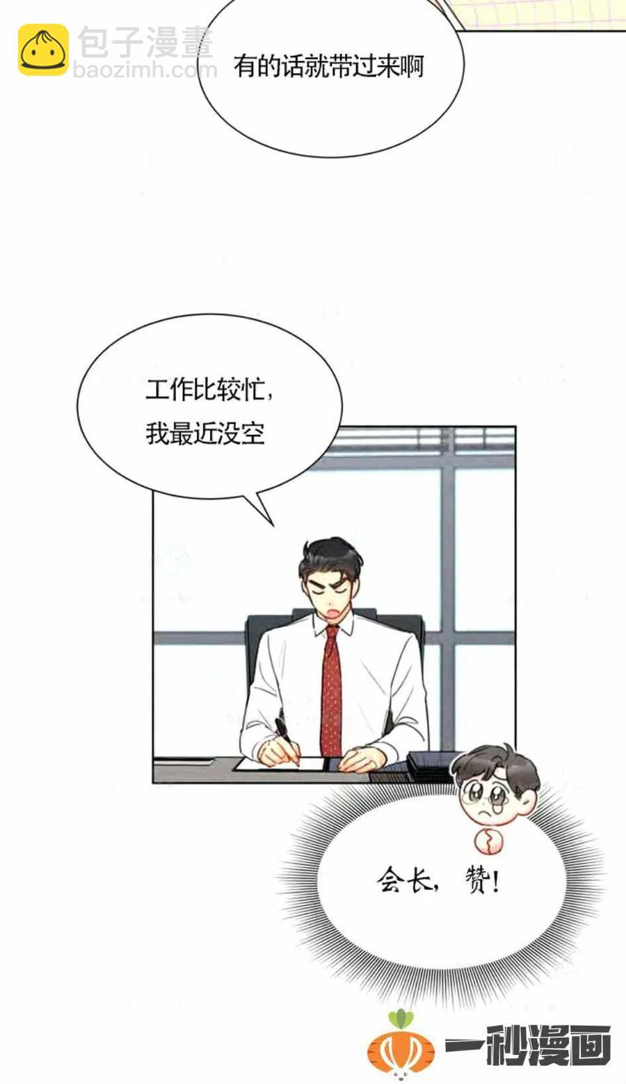 《总裁的相亲》87-88话 第20页