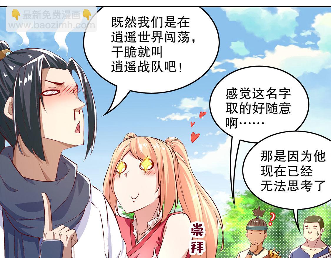 《网游我能触发100%暴击！》第9话 逍遥战队 第37页